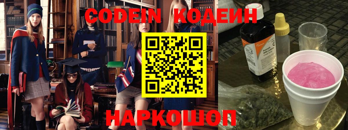 Кодеин Purple Drank  Вход с VPN  Codein напиток Lean (лин)  Новороссийск 