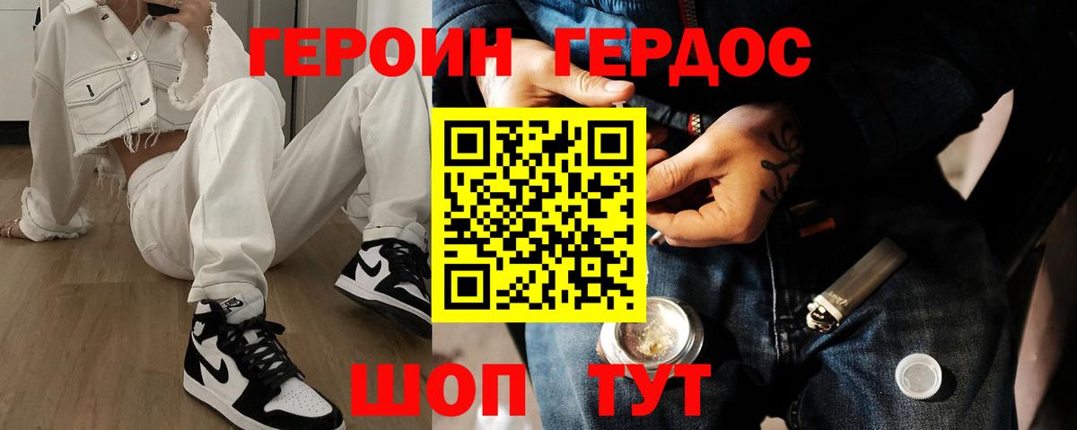 ГЕРОИН хмурый Новороссийск
